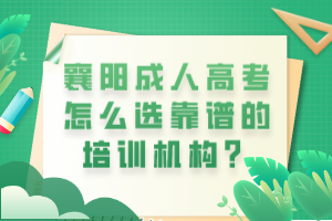 襄陽成人高考怎么選靠譜的培訓(xùn)機(jī)構(gòu)？