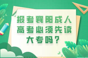 報(bào)考襄陽(yáng)成人高考必須先讀大專嗎？