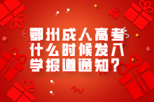 鄂州成人高考什么時(shí)候發(fā)入學(xué)報(bào)道通知？