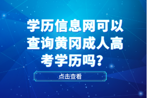 學歷信息網(wǎng)可以查詢黃岡成人高考學歷嗎？