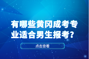 有哪些黃岡成考專業(yè)適合男生報(bào)考？