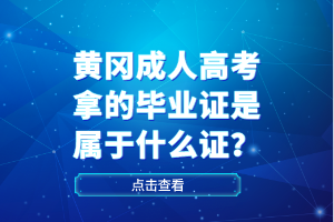 黃岡成人高考拿的畢業(yè)證是屬于什么證？