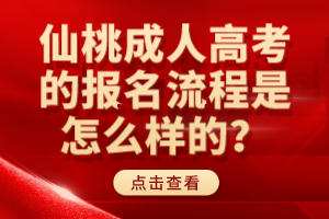 仙桃成人高考的報名流程是怎么樣的？