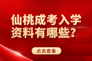 仙桃成考入學(xué)資料有哪些？