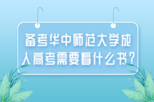 備考華中師范大學(xué)成人高考需要看什么書(shū)？