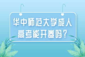 華中師范大學(xué)成人高考能開卷嗎？