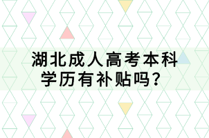 湖北成人高考本科學(xué)歷有補(bǔ)貼嗎？