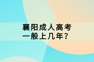 襄陽成人高考一般上幾年？