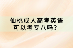 仙桃成人高考英語可以考專八嗎？