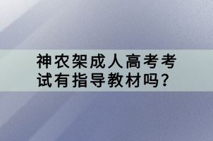 神農(nóng)架成人高考考試有指導教材嗎？