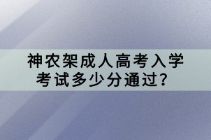 神農(nóng)架成人高考入學(xué)考試多少分通過？