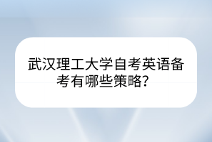 武漢理工大學(xué)自考英語備考有哪些策略？