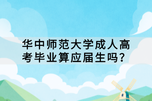 華中師范大學成人高考畢業(yè)算應屆生嗎？