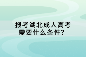 報(bào)考湖北成人高考需要什么條件？