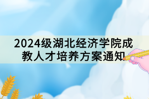 2024級湖北經(jīng)濟(jì)學(xué)院成教人才培養(yǎng)方案通知