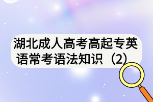 湖北成人高考高起專英語?？颊Z法知識（2)