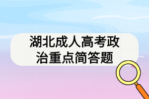 湖北成人高考政治重點(diǎn)簡(jiǎn)答題