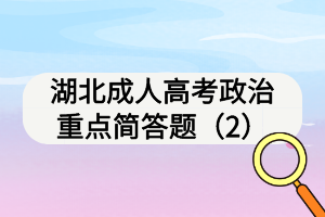 湖北成人高考政治重點簡答題（2）