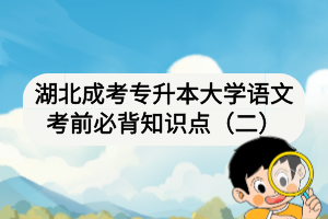 湖北成考專升本大學(xué)語文考前必背知識點(diǎn)（二）