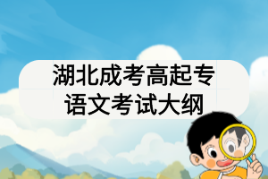 湖北成考高起專語文考試大綱