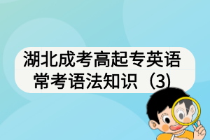 湖北成考高起專英語?？颊Z法知識(shí)（3)