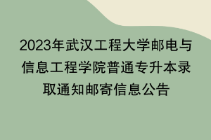 2023年武漢工程大學(xué)郵電與信息工程學(xué)院普通專升本錄取通知郵寄信息公告