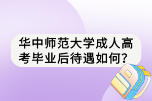 華中師范大學成人高考畢業(yè)后待遇如何？