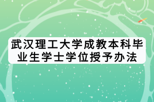 武漢理工大學成教本科畢業(yè)生學士學位授予辦法