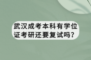 武漢成考本科有學位證考研還要復試嗎？