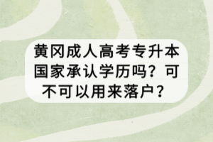 黃岡成人高考專升本國家承認(rèn)學(xué)歷嗎？可不可以用來落戶？