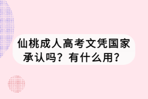 仙桃成人高考文憑國家承認嗎？有什么用？