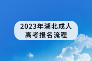 2023年湖北成人高考報名流程