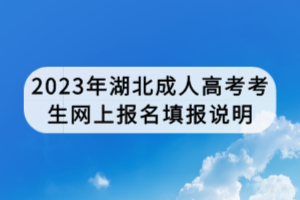 2023年湖北成人高考考生網上報名填報說明