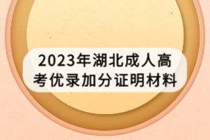 2023年湖北成人高考優(yōu)錄加分證明材料