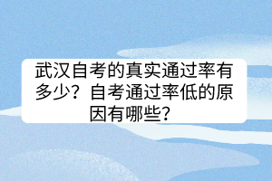 武漢自考的真實(shí)通過(guò)率有多少？自考通過(guò)率低的原因有哪些？