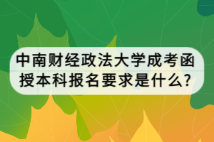 中南財(cái)經(jīng)政法大學(xué)成考函授本科報(bào)名要求是什么_