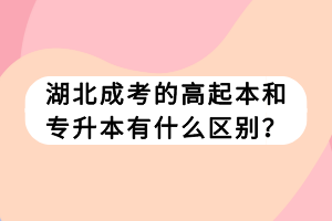 湖北成考的高起本和專升本有什么區(qū)別？