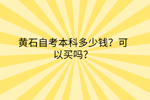 黃石自考本科多少錢？可以買嗎？