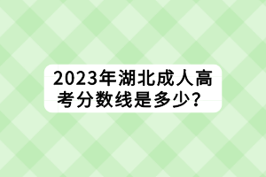 2023年湖北成人高考分數(shù)線是多少？