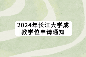 2024年長江大學(xué)成教學(xué)位申請(qǐng)通知