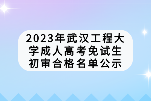 武漢工程學院成人高考考試費用是多少？學費怎么樣？