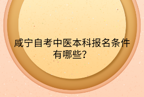 咸寧自考中醫(yī)本科報名條件有哪些？