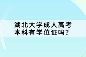 湖北大學(xué)成人高考本科有學(xué)位證嗎？