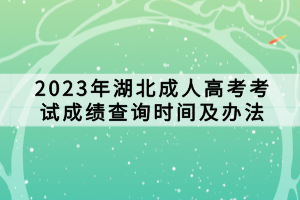 2023年湖北成人高考考試成績(jī)查詢時(shí)間及辦法