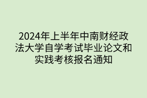 2024年上半年中南財經(jīng)政法大學(xué)自學(xué)考試畢業(yè)論文和實踐考核報名通知