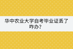 華中農(nóng)業(yè)大學(xué)自考畢業(yè)證丟了咋辦？