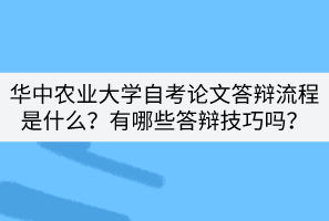 華中農(nóng)業(yè)大學(xué)自考論文答辯流程是什么？有哪些答辯技巧嗎？