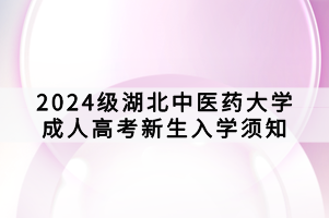 2024級(jí)湖北中醫(yī)藥大學(xué)成人高考新生入學(xué)須知