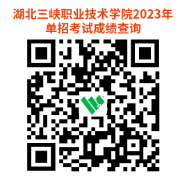 2023湖北三峽職業(yè)技術(shù)學院高職單獨招生考試成績查詢及受理成績復(fù)核申請通知