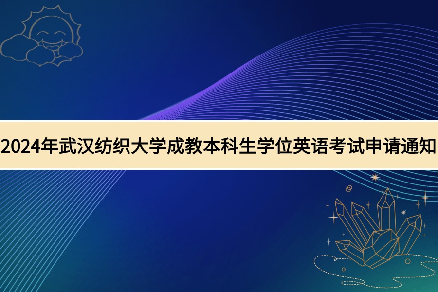 武漢紡織大學成教學位英語